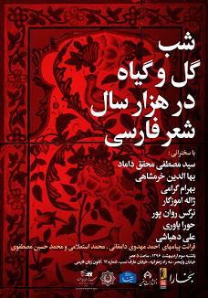 شب گل و گیاه در هزار سال شعر فارسی